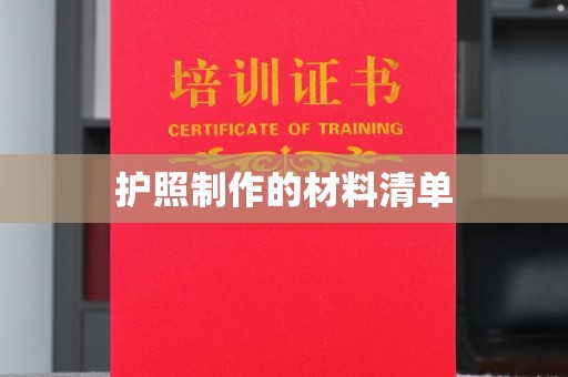 河口护照制作的材料清单