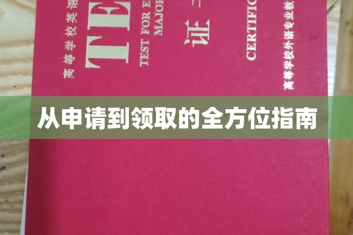 河口从申请到领取的全方位指南