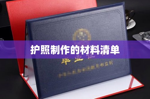 河口护照制作的材料清单