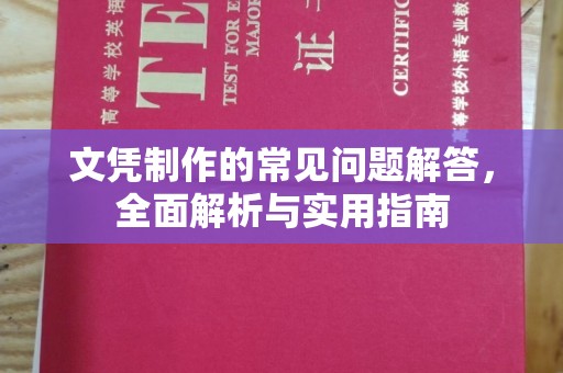 河口文凭制作的常见问题解答，全面解析与实用指南