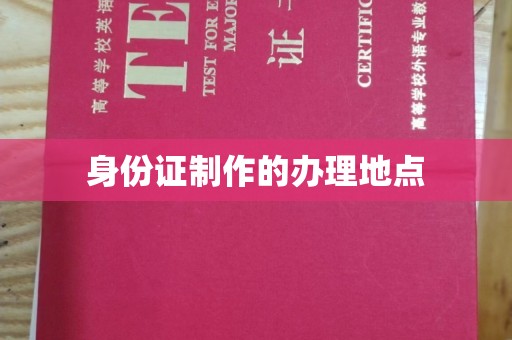 河口身份证制作的办理地点