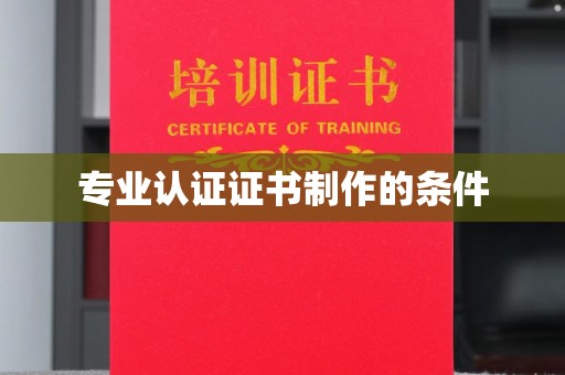 河口专业认证证书制作的条件