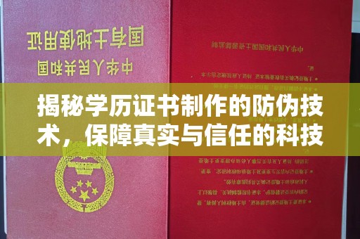 河口揭秘学历证书制作的防伪技术，保障真实与信任的科技盾牌