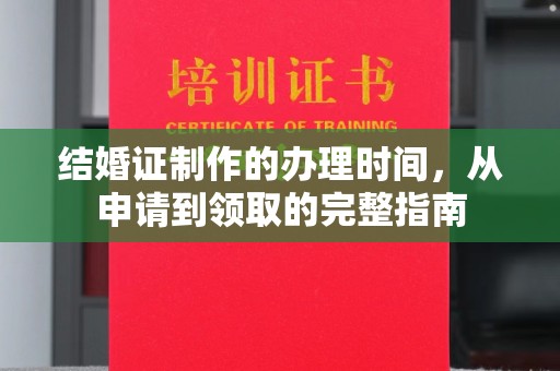 河口结婚证制作的办理时间，从申请到领取的完整指南